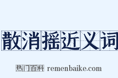 散消摇近义词是什么意思的图片